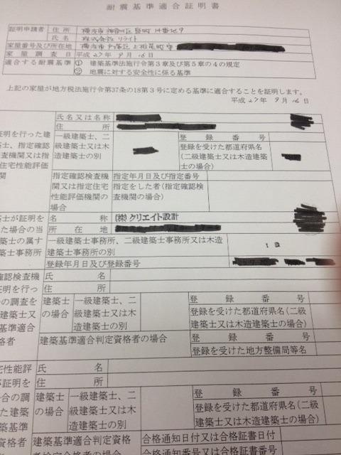 耐震基準適合証明書