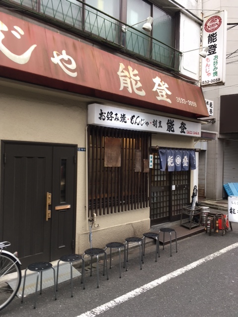 もんじゃ　能登本店