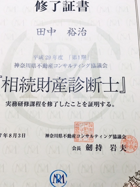 相続財産診断士 田中裕治