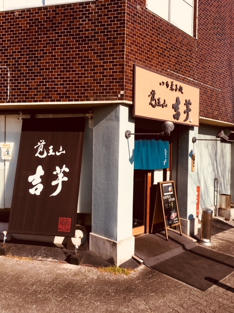 吉芋本店 リライト横浜