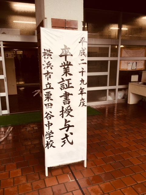 栗田谷中学校　卒業式
