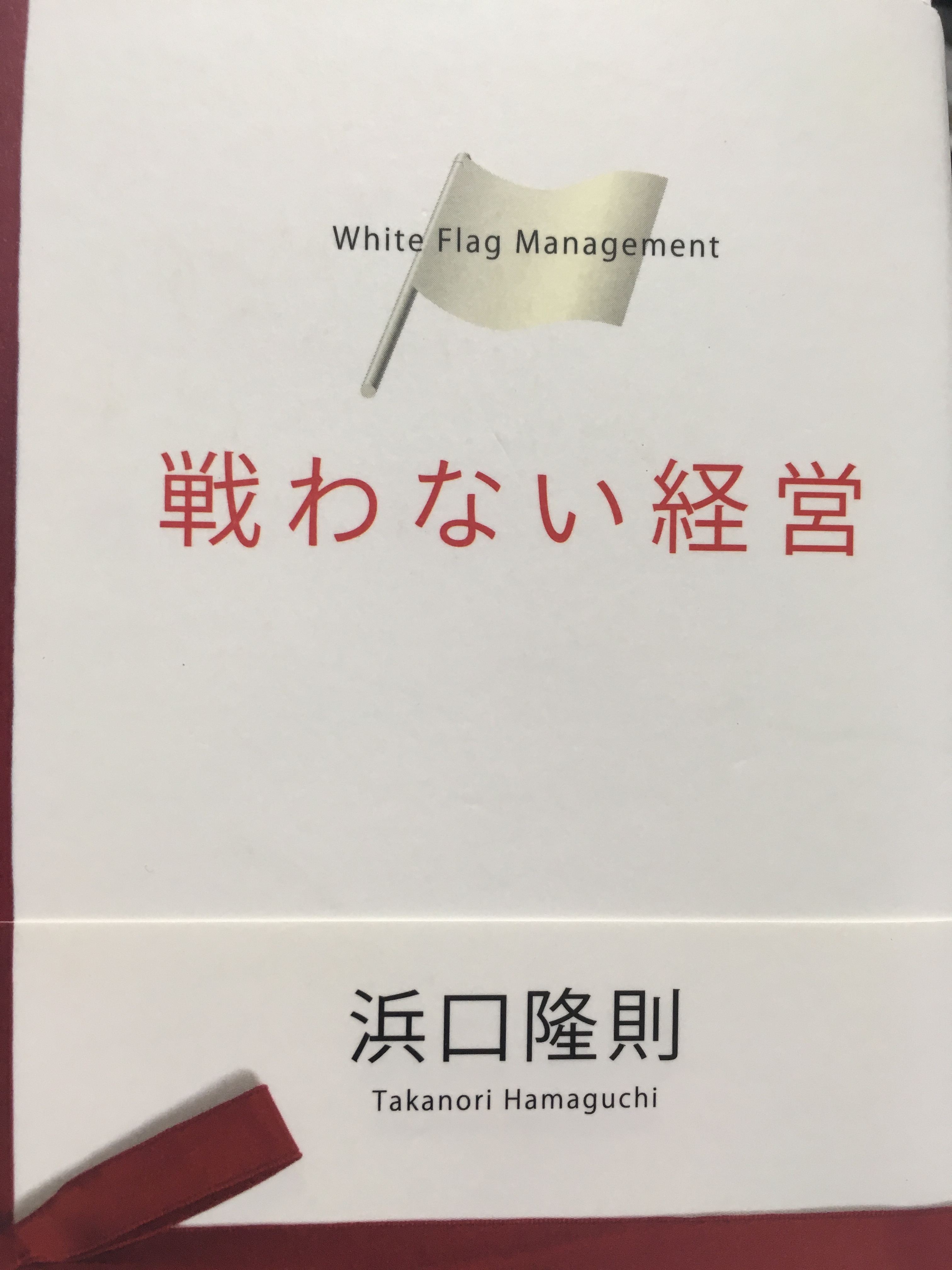 戦わない経営 リライト横浜