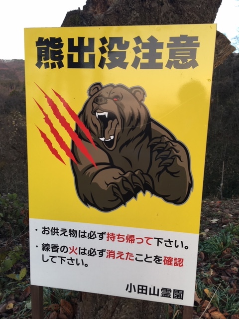 クマに注意 リライト横浜