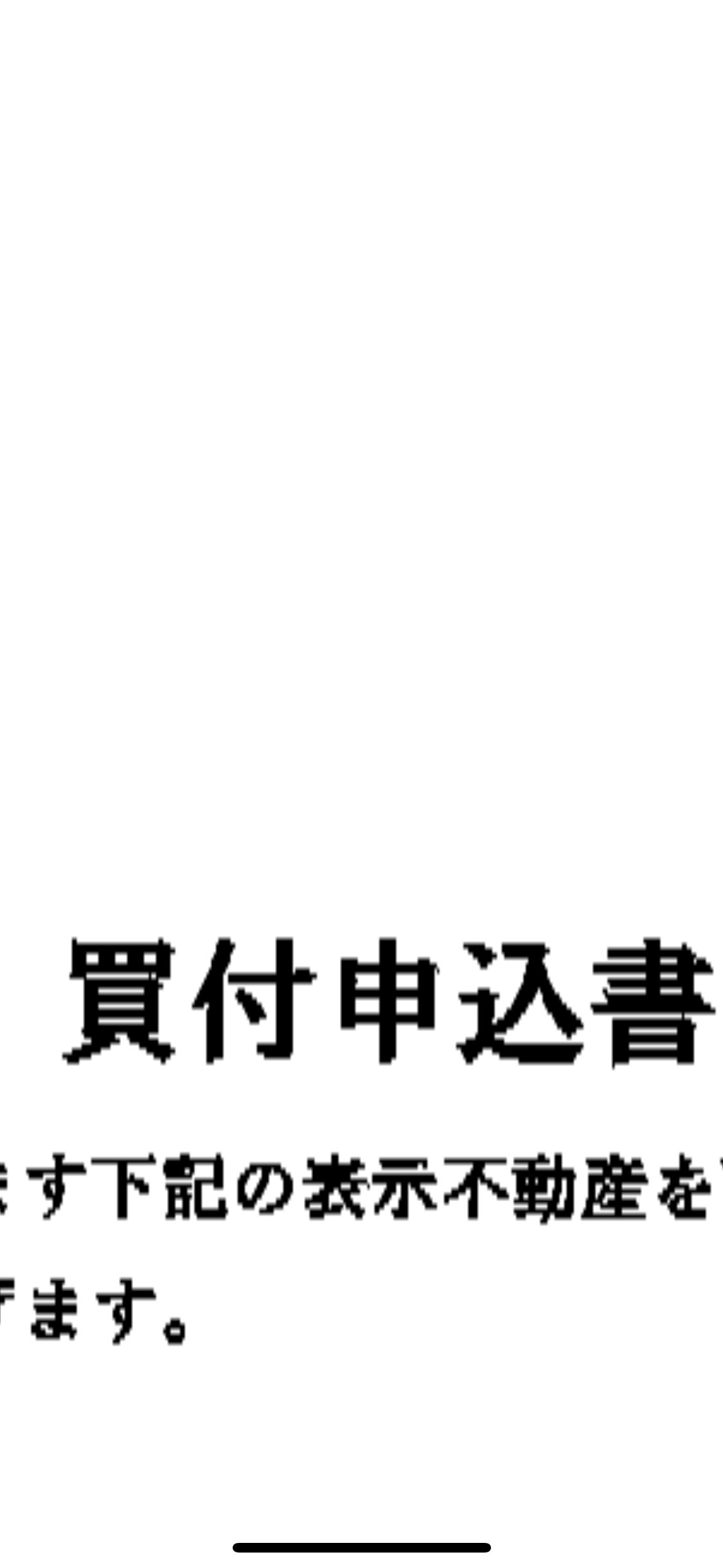 購入申込書 不動産リライト