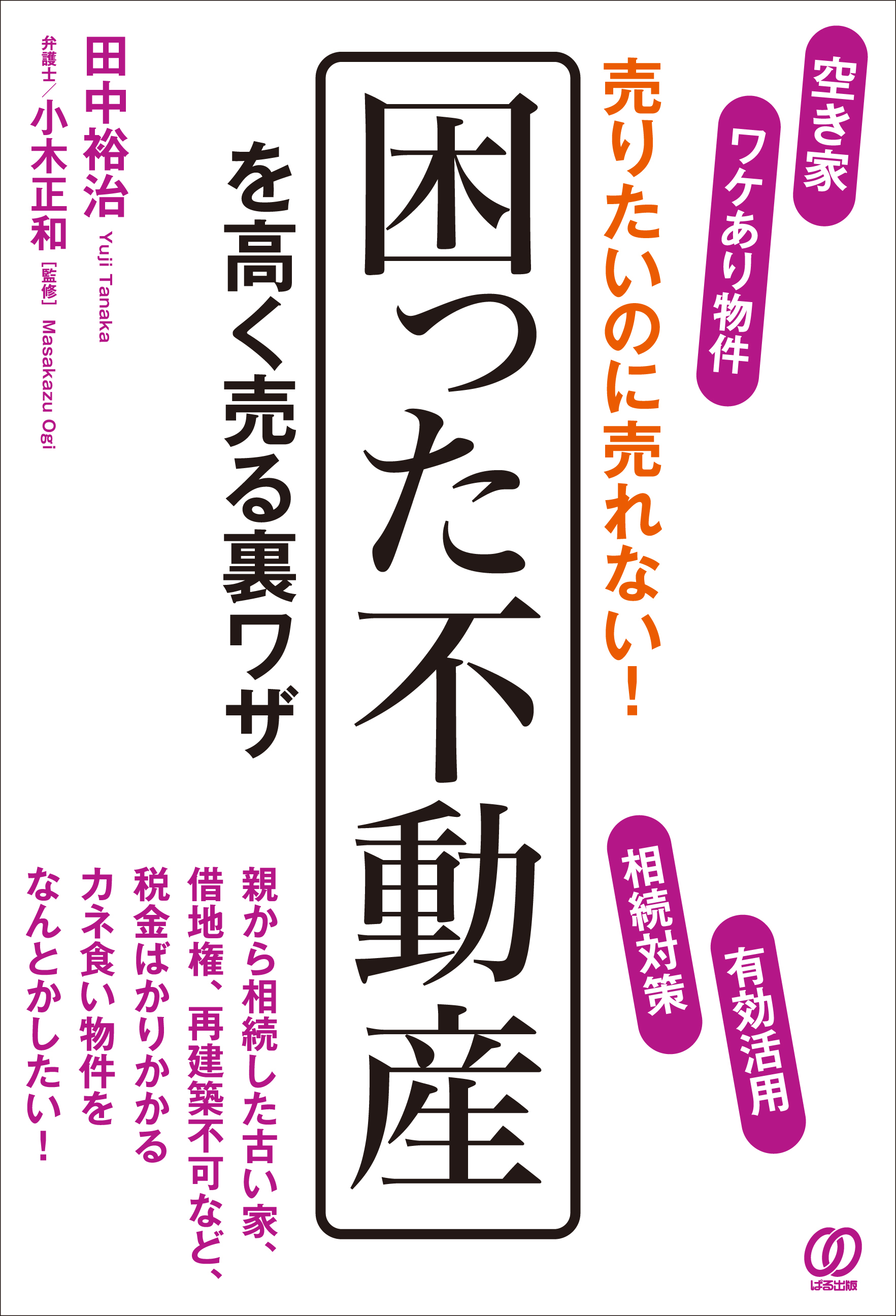 売りたいのに売れない！困った不動産を高く売る裏ワザ