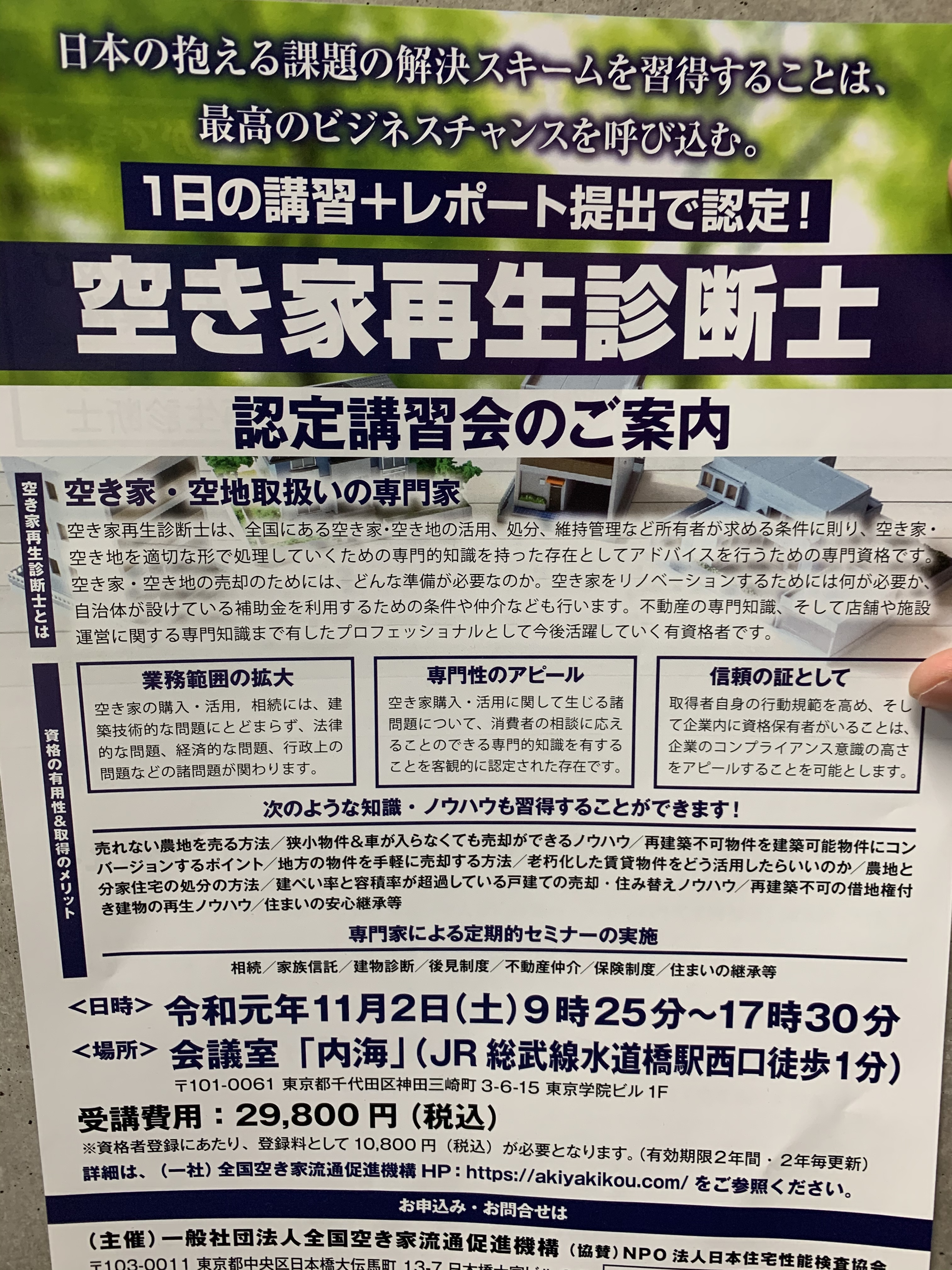 空き家再生診断士　全国空き家流通促進機構