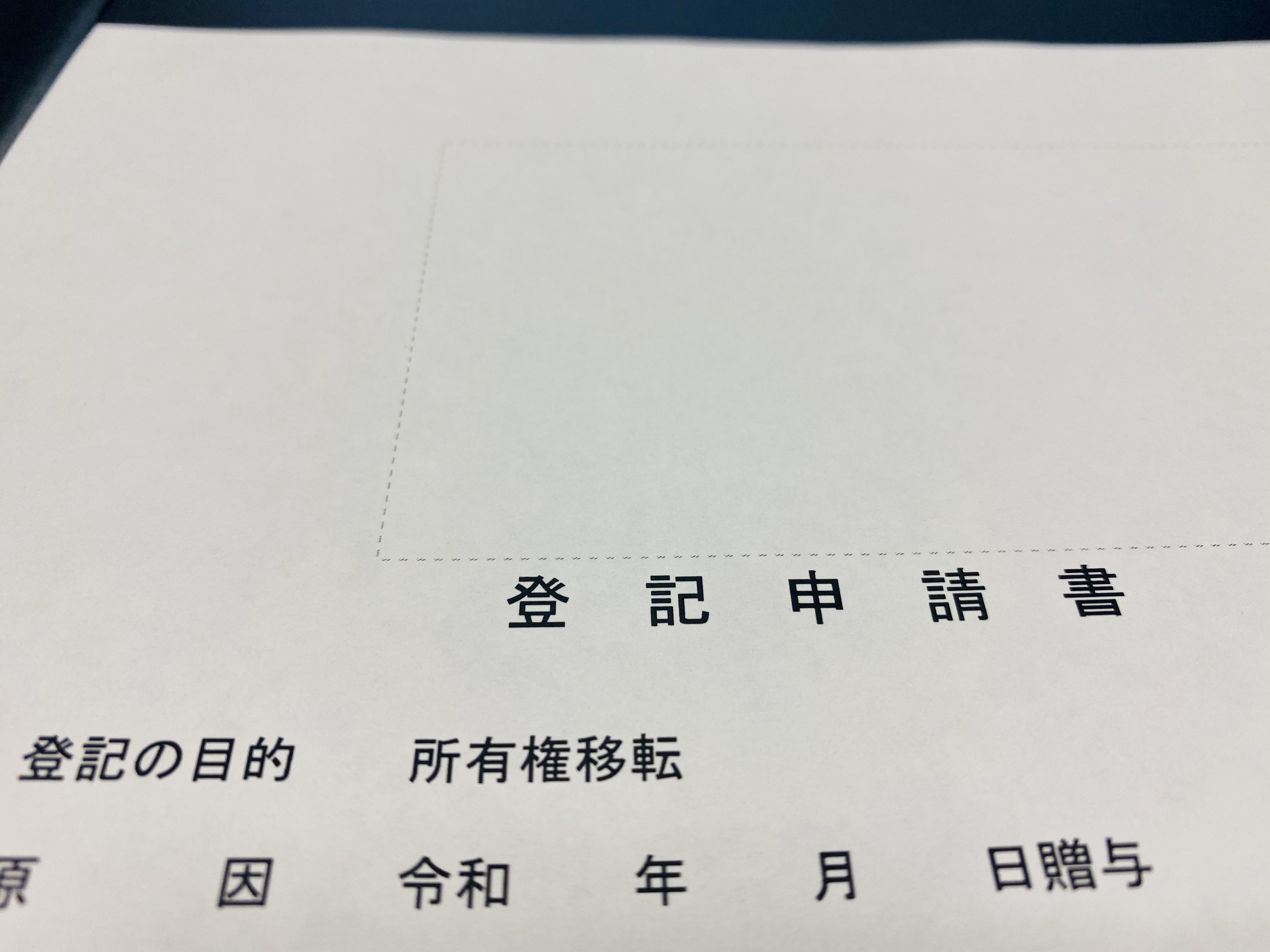 所有権移転登記　本人申請