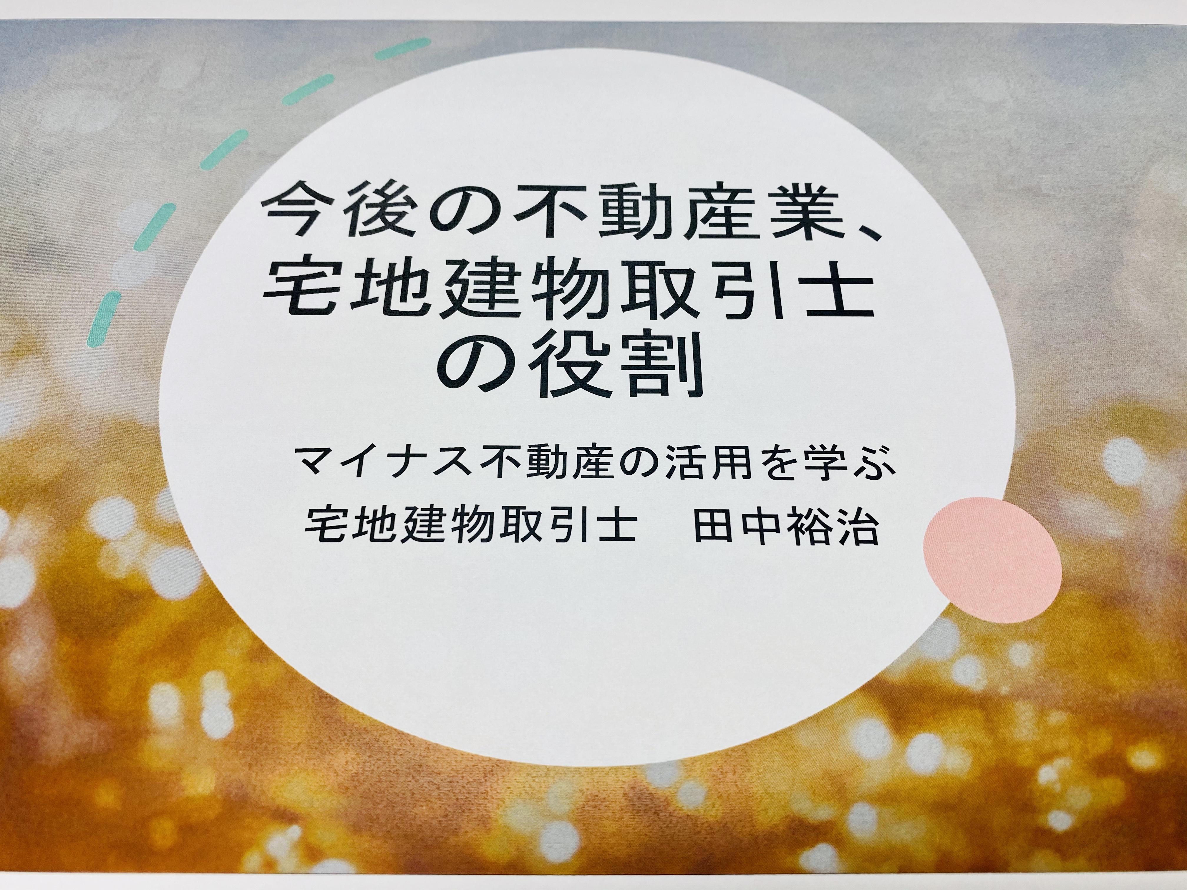 まちづくりファシリテーター　田中