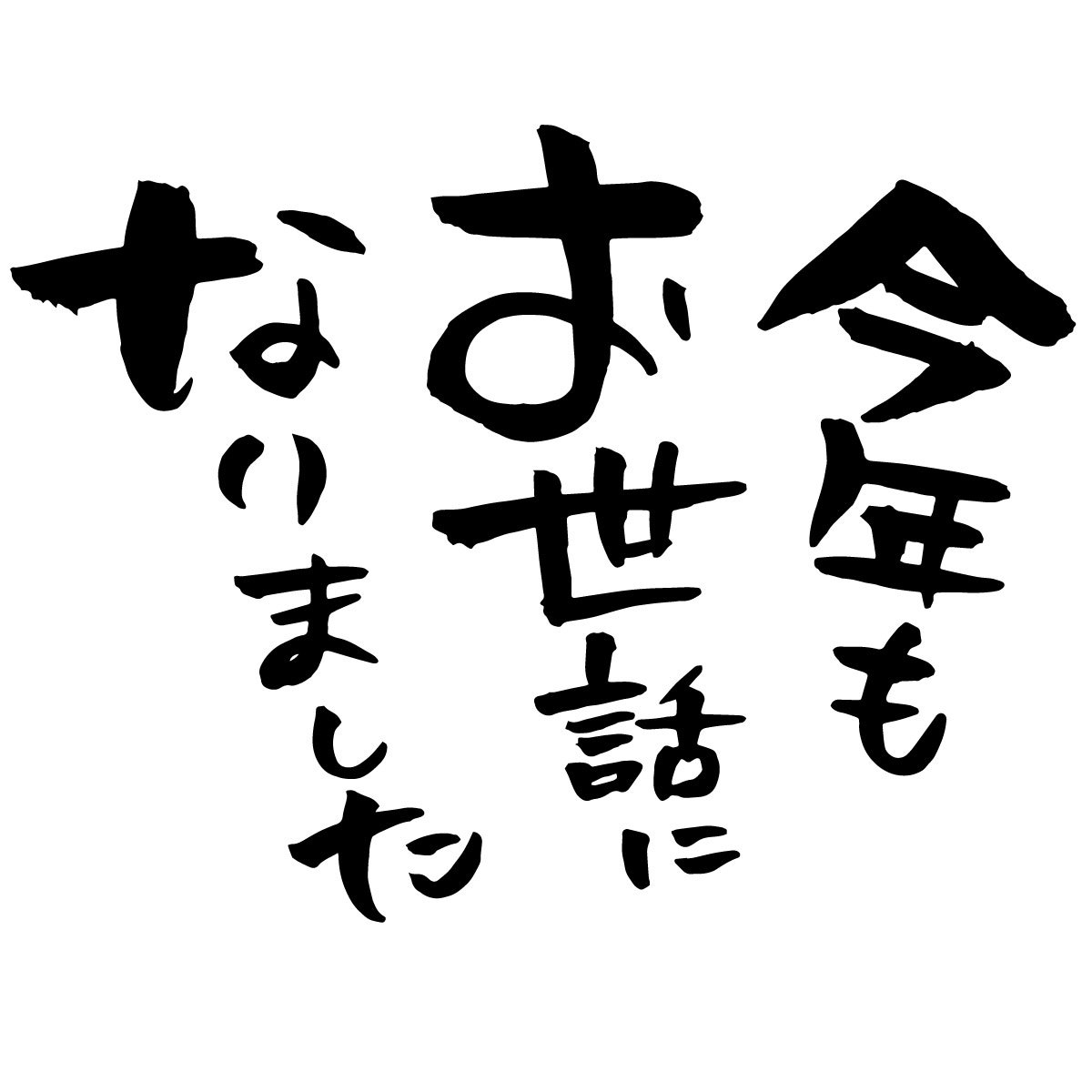 お世話になりました　大晦日