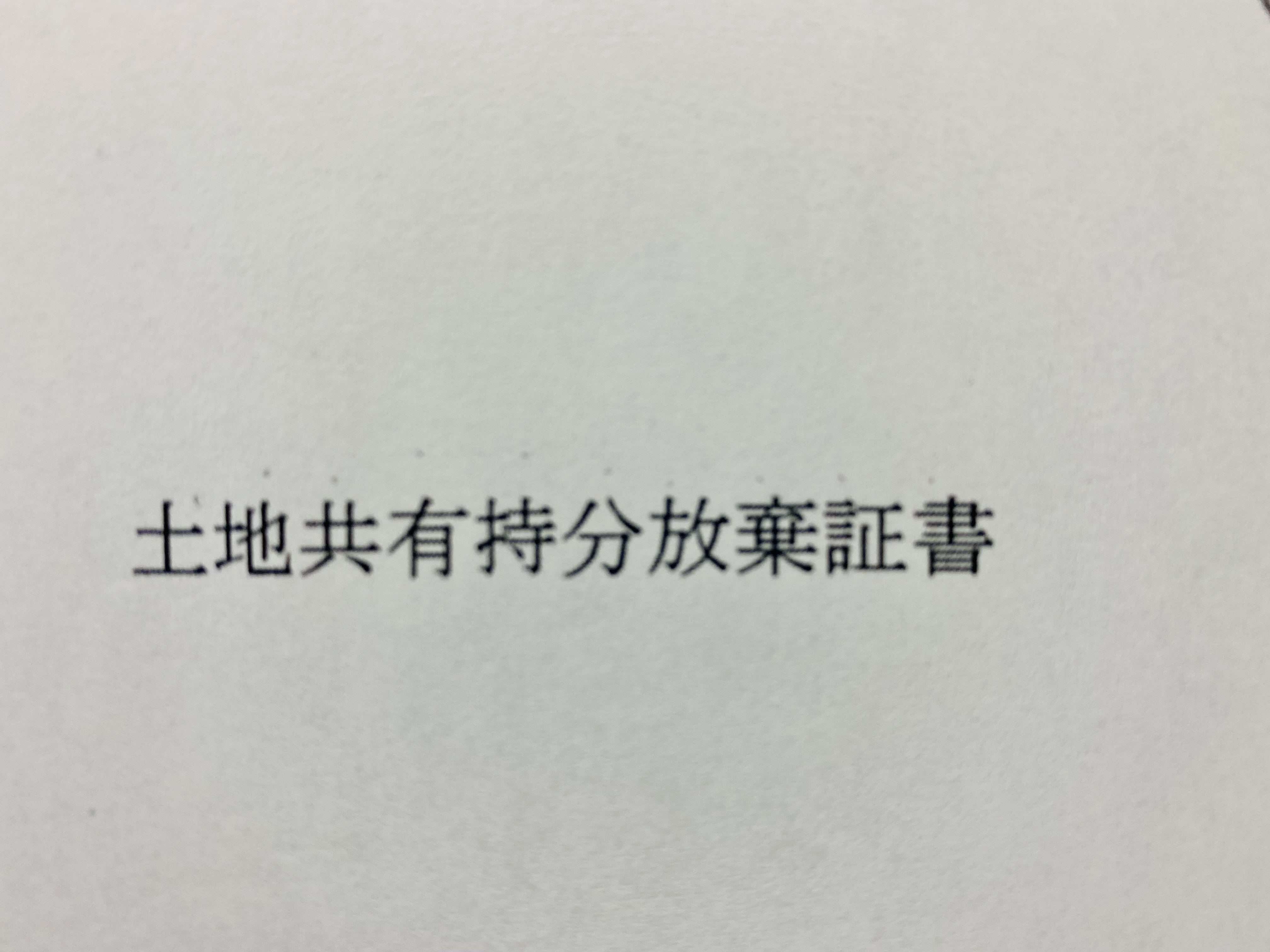 共有不動産　処分　リライト横浜