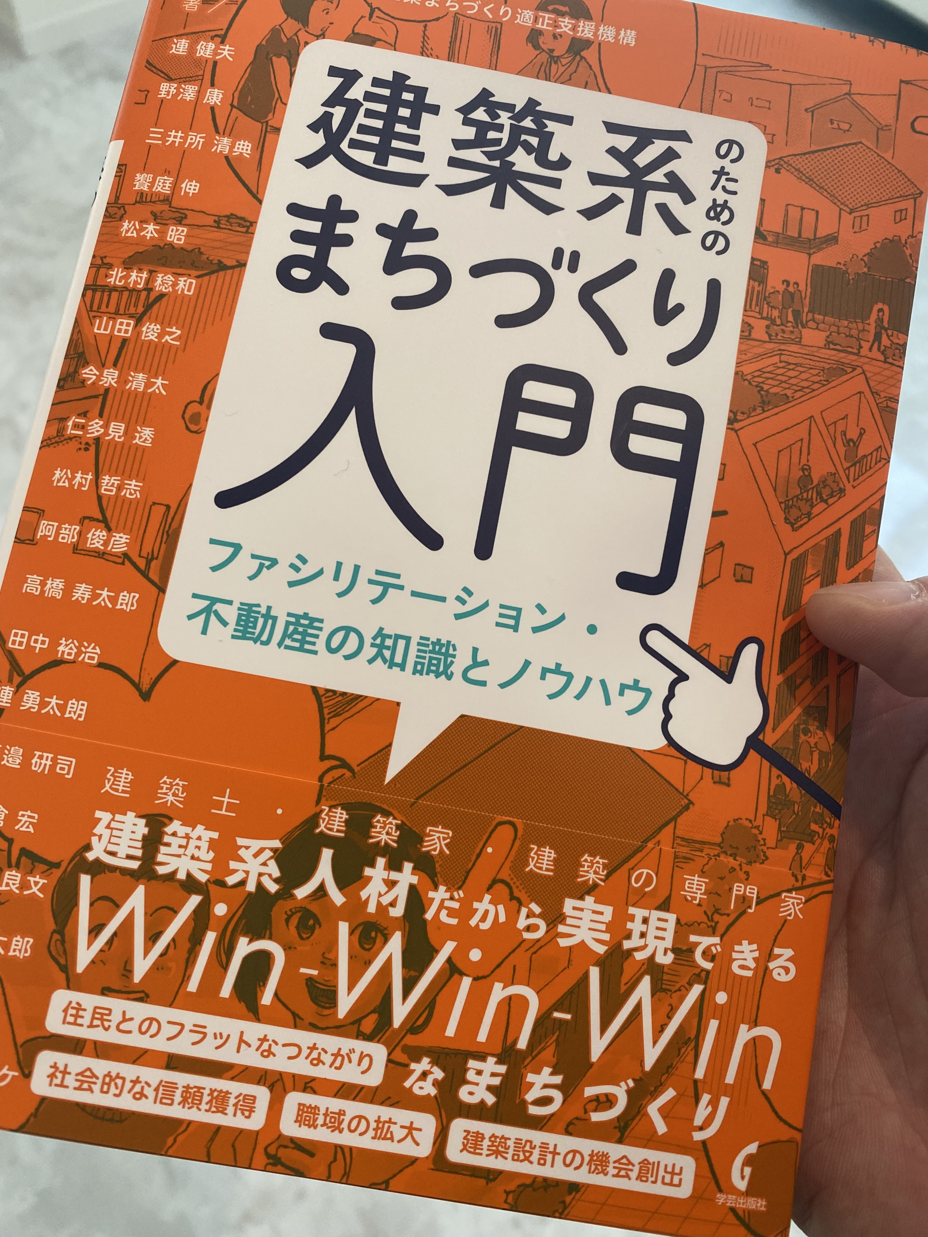 建築系のためのまちづくり入門　田中裕治