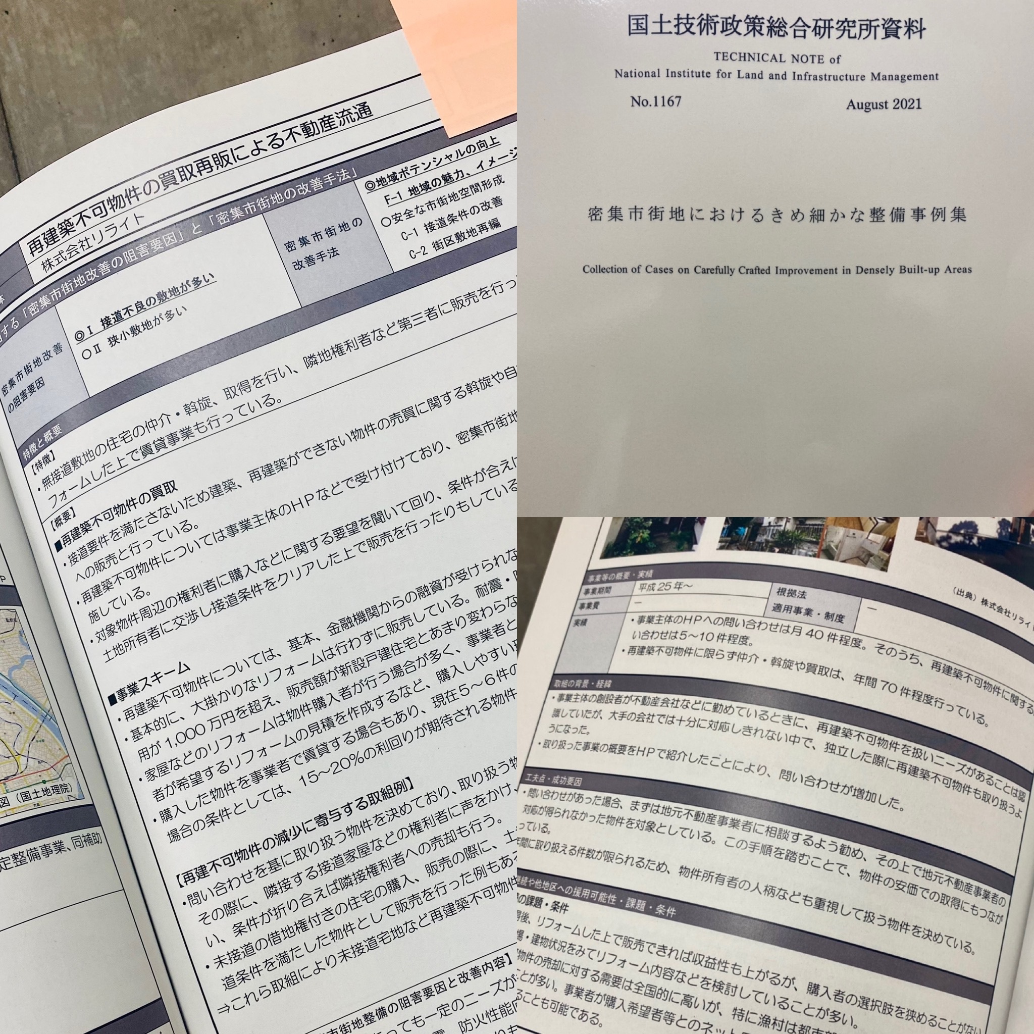 国土交通省　整備事例集