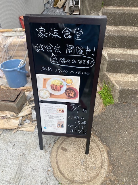 家族食堂　子安の丘みんなの家