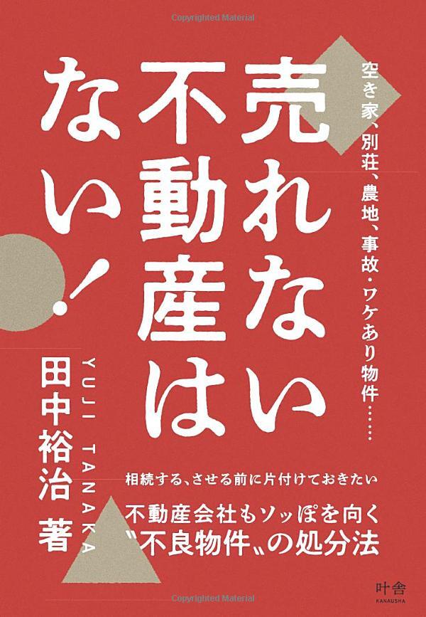 売れない不動産はない！田中裕治