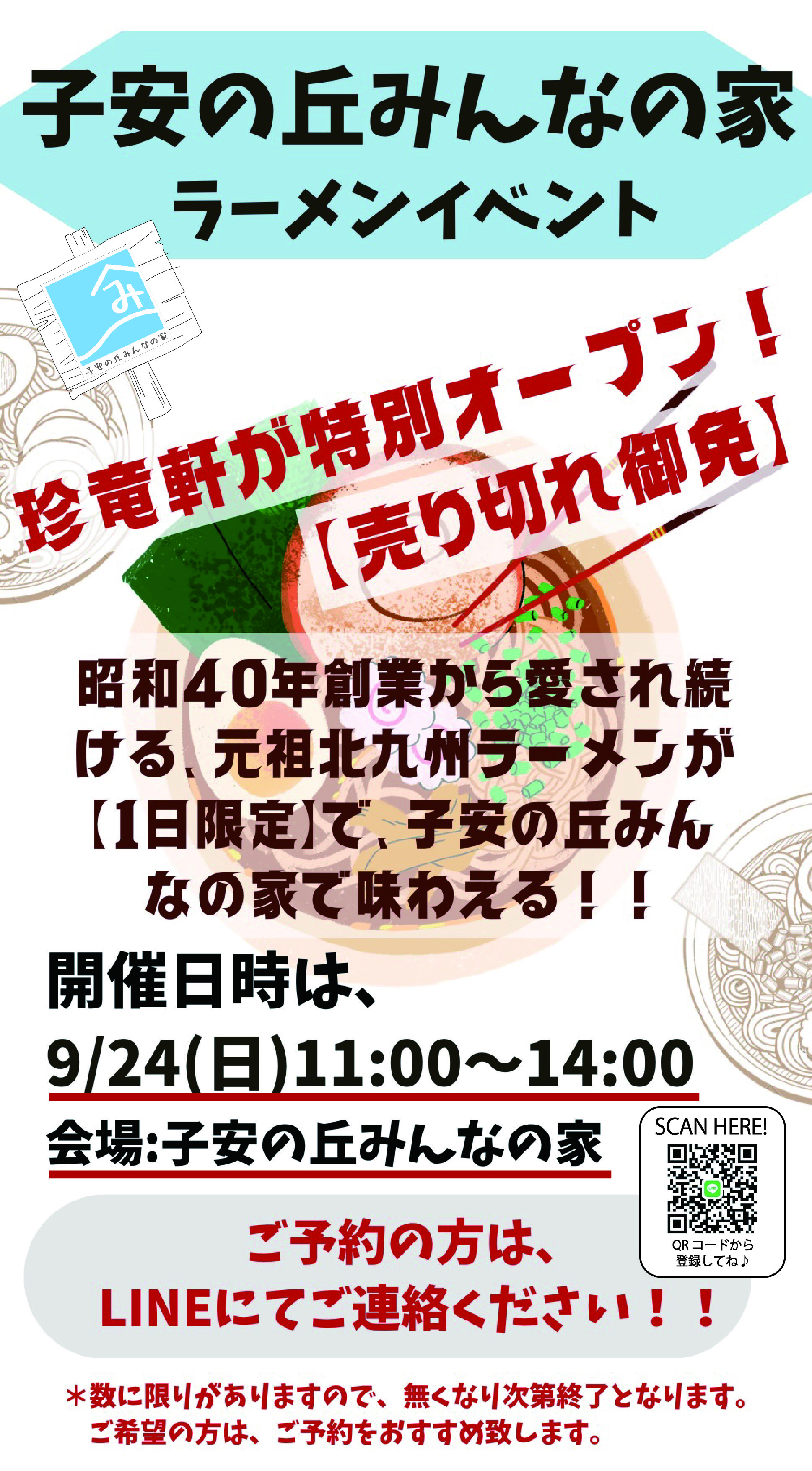 子安の丘みんなの家　ラーメンイベント