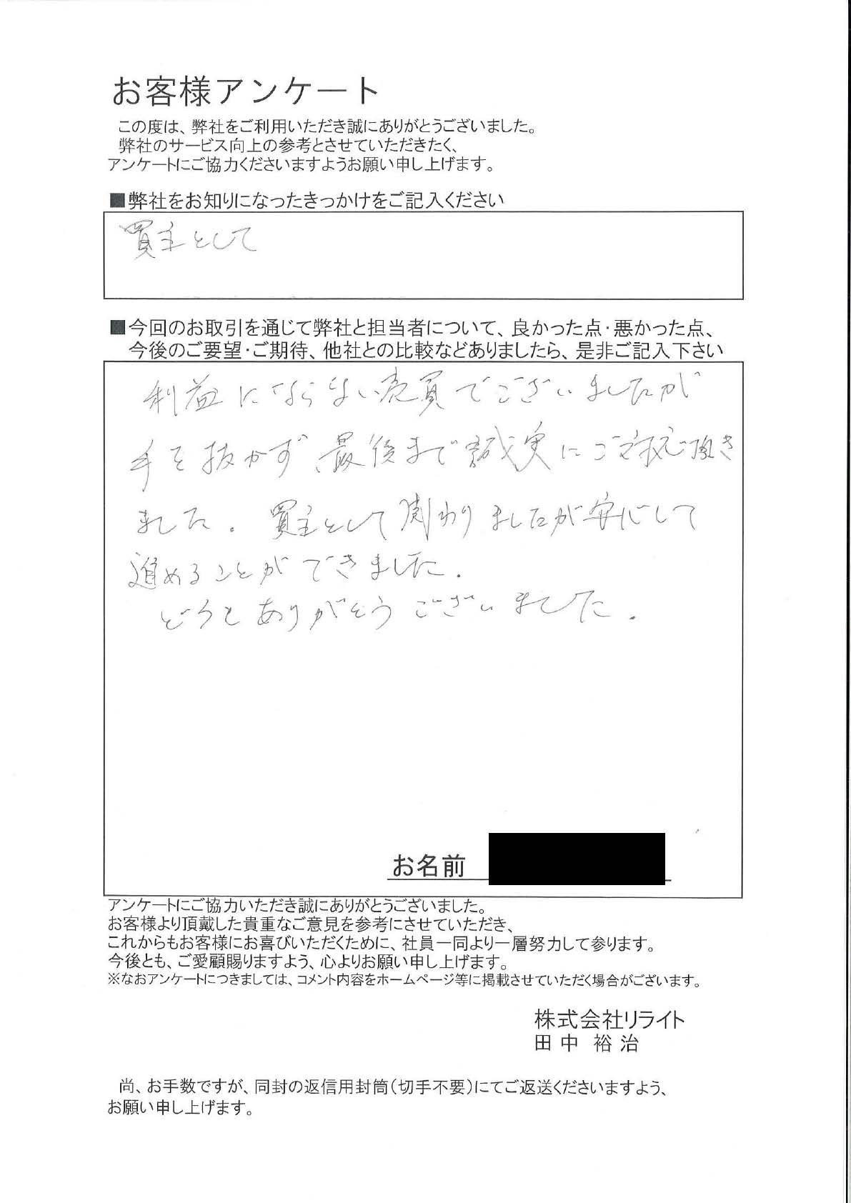 お客様の声　最後まで誠実に