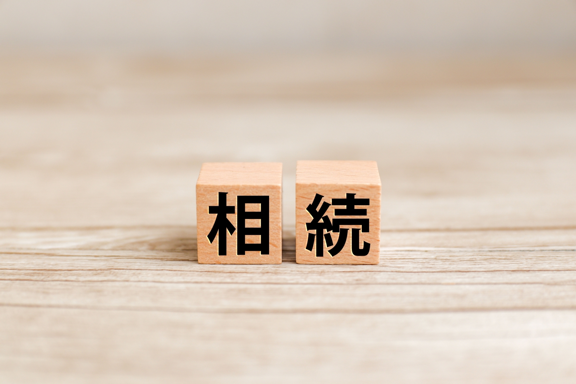 不動産相続