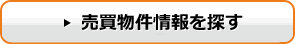 売買物件情報を探す