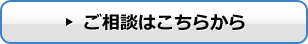 ご相談はこちらから