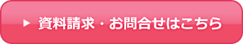 資料請求・お問合せはこちら