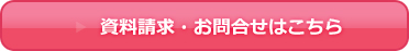 資料請求・お問合せはこちら