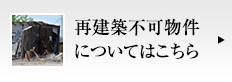 再建築不可物件についてはこちら