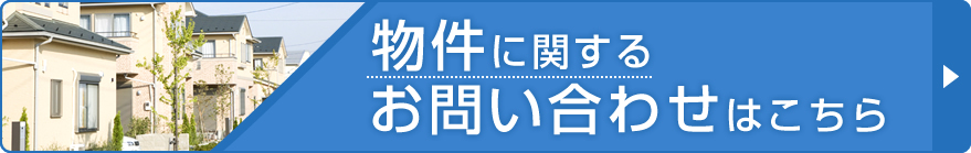 物件に関するお問い合わせはこちら