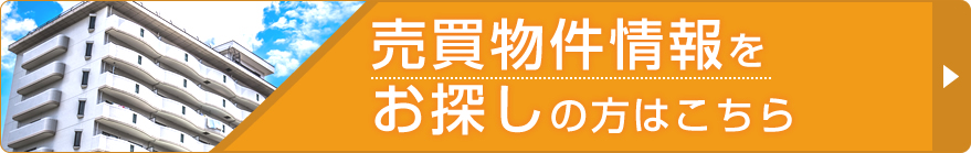 賃貸物件情報をお探しの方はこちら